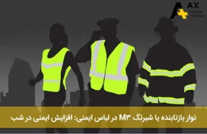 لباس کار نوار بازتابنده