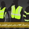 لباس کار شبانه؛ نوار بازتابنده را چگونه بررسی کنیم؟