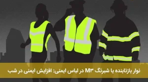لباس کار نوار بازتابنده