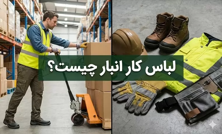 لباس کار انبارداری